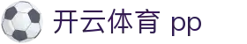 开云体育 pp|开云体育入口 - (中国)石家庄开云体育 pp实业集团有限公司欢迎您